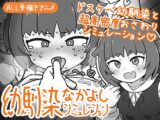 幼馴染なかよしシミュレーション
