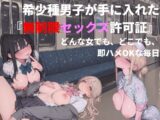 俺だけが孕ませ可能な『無制限即ハメ許可証』 ～どんな女でも即中出しOKな毎日～