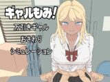 ギャルもみ！～万引きギャルおさわりシミュレーション～