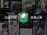鳥寝学園 裏掲示板【夏】