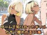 ゲームで知り合ったギャル達に喰われるCG集