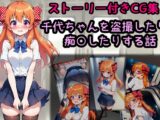 千代ちゃんを盗撮したり痴○したりする話