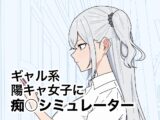 ギャル系陽キャ女子に痴〇シミュレーター