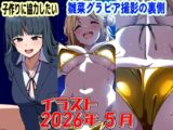 2026年5月のイラスト【子作りに協力したい/雛菜グラビアの裏側】