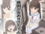 貧困少女ありさちゃん
