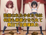 監禁された少女たちは何度も排便させられて数日で全員壊れた