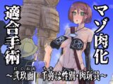 マゾ肉化適合手術 ～弐玖面 千弥は性別・肉玩具～