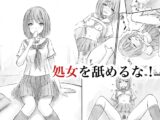 処女を舐めるな！