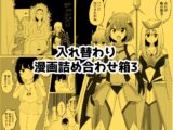入れ替わり漫画詰め合わせ箱3