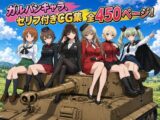 【セリフ付き450ページ】ガルパンキャラとイチャラブSEX