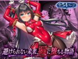 ルリアの陥落～避けられない未来、悪に堕ちる物語～