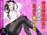 僕は神坂先生に誘惑されて童貞を奪われた