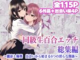 同級生百合エッチ総集編 〜麗奈と陽葵 出会いから始まる6つの淫らな関係〜