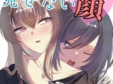 私にしか見せない顔
