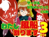 わたし風船割ります3