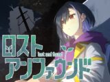ロストアンファウンド