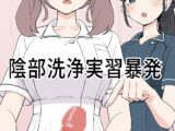 陰部洗浄実習暴発