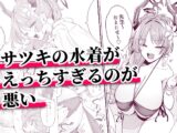サツキの水着がえっちすぎるのが悪い