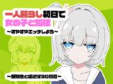 1人暮らし初日で女の子と同棲?～すやすやエッチしよう～受●生と過ごす30日間