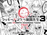 ラッキードスケベ体質先生3