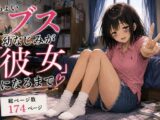 ちょいブス幼なじみが「彼女」になるまで