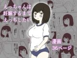えっちゃんは妊娠するまでえっちしたい