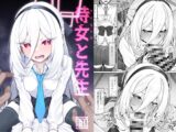 侍女(ケイちゃん)と先生