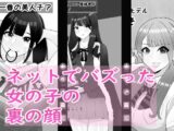 ネットでバズった女の子の裏の顔