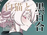 白猫と黒百合