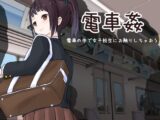 電車姦 電車の中で女子校生にお触りしちゃおう