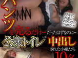 パンツを売るだけ…だったはずなのに…公衆トイレで中出しされた小娘たち10名