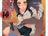 おなかにいっぱい、あやかしの種 11