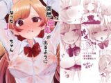 突然母乳が出るようになったJ◯ちゃん