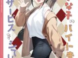 好きな子のバイト先がHなサービスをシている5
