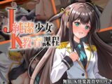 JK -純潔少女教育課程-