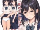 断れない地味子