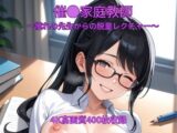 催●家庭教師～憧れの先生からの脱童レクチャー～