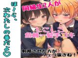 同級生2人にシコシコ手コキ危機一髪された話(罰ゲームはフェラ♡)