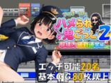 ハメられ鬼ごっこ2 駅構内通勤通学編