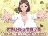 ママになってあげる 小柄な年下彼氏を甘やかす豊満熟女