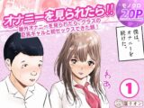 オナニーを見られたら!! 屋外オナニーを見られたら、クラスの巨乳ギャルと初セックスできた話！ 1話(全5話)