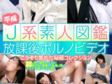 平成J系素人図鑑 放課後ポルノビデオ こっそり集めた秘蔵コレクション