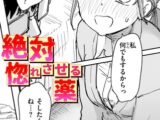 絶対惚れさせる薬