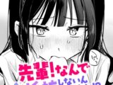 先輩! なんで抵抗しないんですか!?