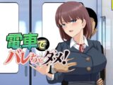 電車でバレちゃダメ！