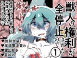 獣人の権利が全停止されたので(1)〜昔虐めてきた獣人を奴○オナホ♂化わからせ交尾〜