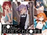 おま●こ使わせてくれる●学生