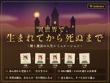 異世界で、生まれてから死ぬまで ～剣と魔法の人生シミュレーション～