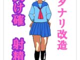 フタナリ改造・負け確射精
