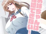 お姉ちゃんは結婚できない!